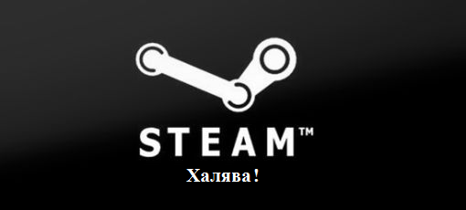 Цифровая дистрибуция - Steam-ключи: Халява!